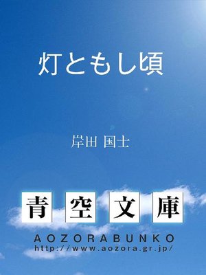 cover image of 灯ともし頃